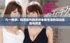 九一视频：探索新兴技术对未来生活的深远影响与改变