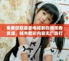 免费获取最新电视剧在线观看资源，畅享精彩内容无广告打扰