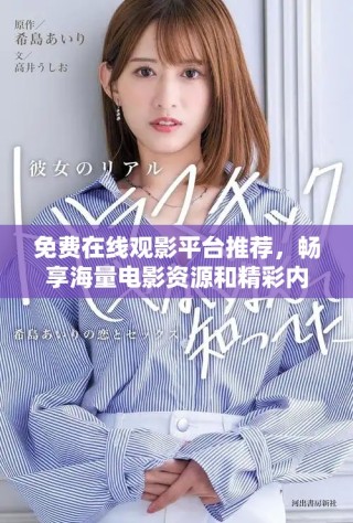 免费在线观影平台推荐，畅享海量电影资源和精彩内容