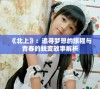《北上》：追寻梦想的旅程与青春的蜕变故事解析