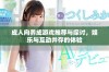 成人向养成游戏推荐与探讨，娱乐与互动并存的体验