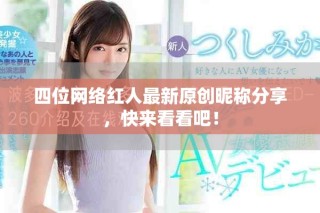 四位网络红人最新原创昵称分享，快来看看吧！