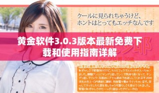 黄金软件3.0.3版本最新免费下载和使用指南详解