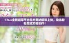17c.c全新起草平台官方网站精彩上线，助你轻松完成文稿创作！