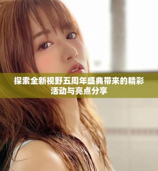 探索全新视野五周年盛典带来的精彩活动与亮点分享