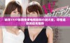 畅享7777影院免费电视剧和小说大全，尽情追剧阅读无阻碍