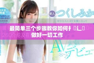 最简单三个步骤教你如何扌喿辶畐做好一切工作