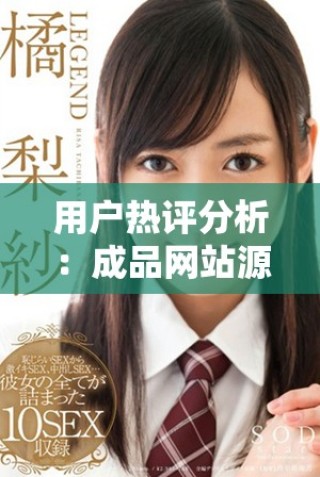 用户热评分析：成品网站源78w78的使用体验与优缺点探讨