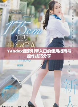 Yandex搜索引擎入口的使用指南与操作技巧分享
