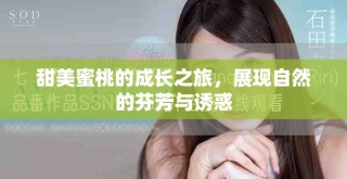 甜美蜜桃的成长之旅，展现自然的芬芳与诱惑