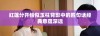 红莲分开恰似玉柱背影中的四句话经典意蕴深远