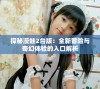 探秘漫蛙2台版：全新冒险与奇幻体验的入口解析