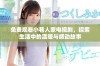 免费观看小巷人家电视剧，探索生活中的温暖与感动故事