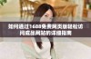 如何通过1688免费网页版轻松访问成品网站的详细指南