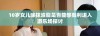 10岁女儿涂抹油脂是否能够顺利进入游乐场探讨