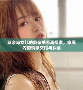 双亲与女儿的复杂关系再探索，家庭内的情感交错与纠葛