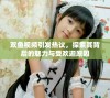 双鱼视频引发热议，探索其背后的魅力与受欢迎原因
