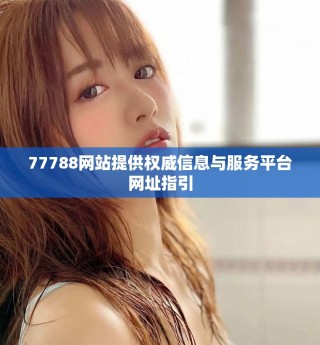 77788网站提供权威信息与服务平台网址指引
