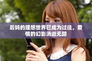 后妈的理想世界已成为过往，爱情的幻影消逝无踪