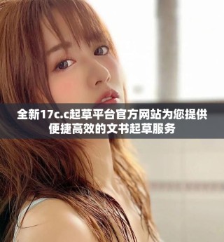 全新17c.c起草平台官方网站为您提供便捷高效的文书起草服务