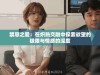 禁忌之爱：在炽热交融中探索欲望的极限与情感的深度