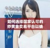 如何选择国家认可的炒黄金交易平台以确保资金安全
