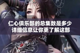 仁心俱乐部的总集数是多少 详细信息让你更了解这部剧