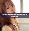 2023年最新推荐的免费网站代码资源汇总与分享