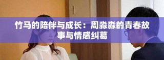 竹马的陪伴与成长：周淼淼的青春故事与情感纠葛