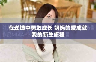在逆境中勇敢成长 妈妈的爱成就我的新生旅程