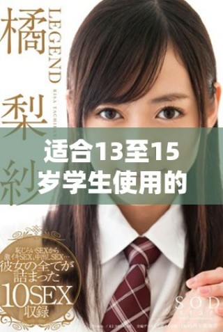 适合13至15岁学生使用的安全网恋平台推荐与指南