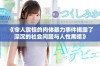 《令人震惊的肉体暴力事件揭露了深沉的社会问题与人性黑暗》