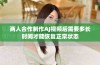 两人合作制作AJ视频后需要多长时间才能恢复正常状态