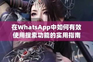 在WhatsApp中如何有效使用搜索功能的实用指南