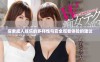 探索成人娱乐的多样性与安全观看体验的建议