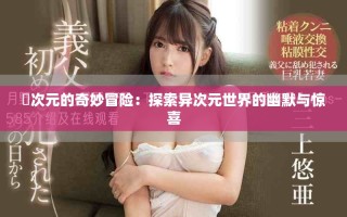 囧次元的奇妙冒险：探索异次元世界的幽默与惊喜