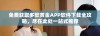 免费获取多款黄金APP软件下载全攻略，尽在此处一站式推荐