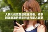 人狗大战完整版在线观看，畅享刺激刺激的精彩对决与感人故事