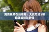 高清视频在线观看：大战尼姑2带你体验精彩剧情