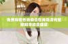 免费观看各类动漫在线高清完整版畅享动漫盛宴