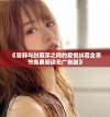 《容辞与封庭深之间的爱恨纠葛全章节免费阅读无广告版》