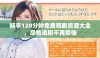 畅享120分钟免费观剧资源大全，尽情追剧不再烦恼