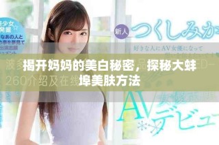 揭开妈妈的美白秘密，探秘大蚌埠美肤方法