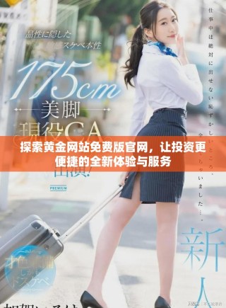 探索黄金网站免费版官网，让投资更便捷的全新体验与服务