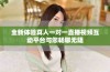 全新体验真人一对一直播视频互动平台与您畅聊无阻