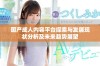 国产成人内容平台探索与发展现状分析及未来趋势展望