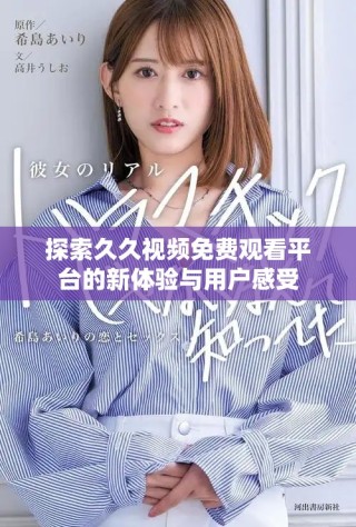 探索久久视频免费观看平台的新体验与用户感受