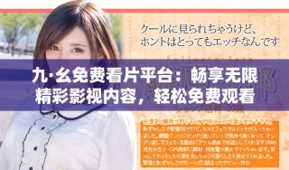 九·幺免费看片平台：畅享无限精彩影视内容，轻松免费观看