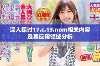 深入探讨17.c.13.nom相关内容及其应用领域分析