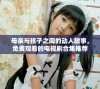 母亲与孩子之间的动人故事，免费观看的电视剧合集推荐